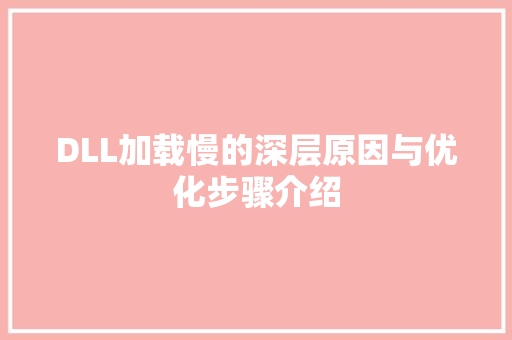 DLL加载慢的深层原因与优化步骤介绍 GoogleSEO