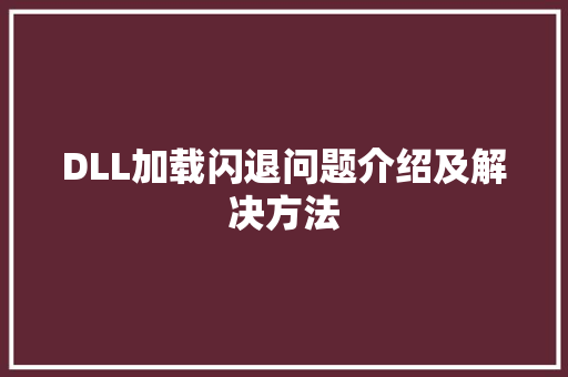 DLL加载闪退问题介绍及解决方法 搜狗SEO
