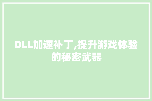 DLL加速补丁,提升游戏体验的秘密武器 搜狗SEO