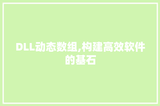 DLL动态数组,构建高效软件的基石 搜狗SEO
