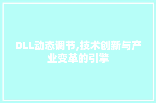 DLL动态调节,技术创新与产业变革的引擎