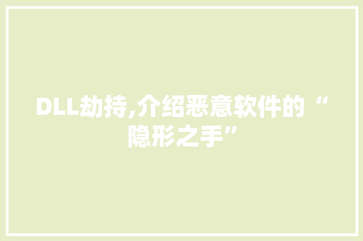 DLL劫持,介绍恶意软件的“隐形之手”