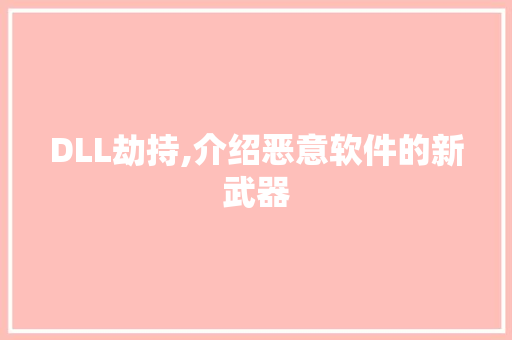 DLL劫持,介绍恶意软件的新武器