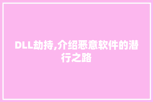 DLL劫持,介绍恶意软件的潜行之路