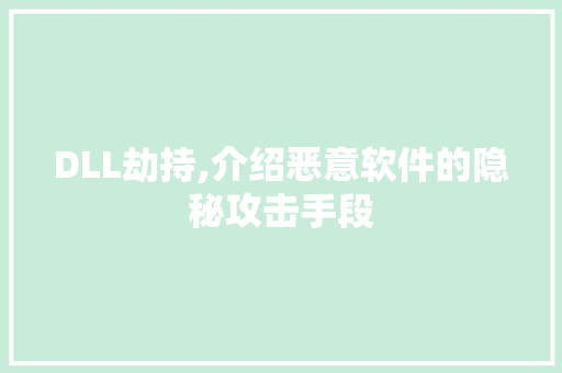 DLL劫持,介绍恶意软件的隐秘攻击手段