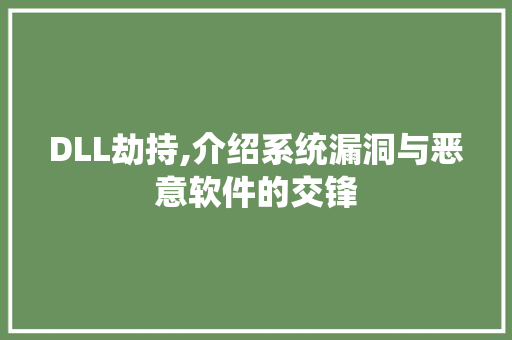 DLL劫持,介绍系统漏洞与恶意软件的交锋