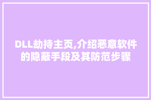 DLL劫持主页,介绍恶意软件的隐蔽手段及其防范步骤