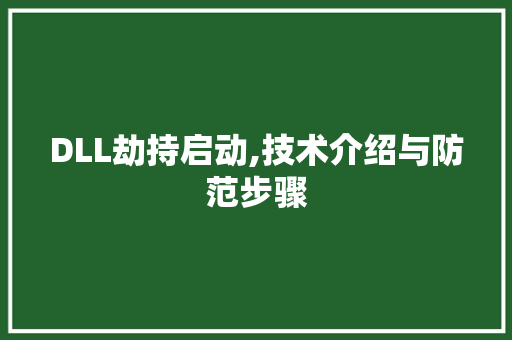 DLL劫持启动,技术介绍与防范步骤