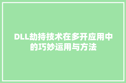 DLL劫持技术在多开应用中的巧妙运用与方法