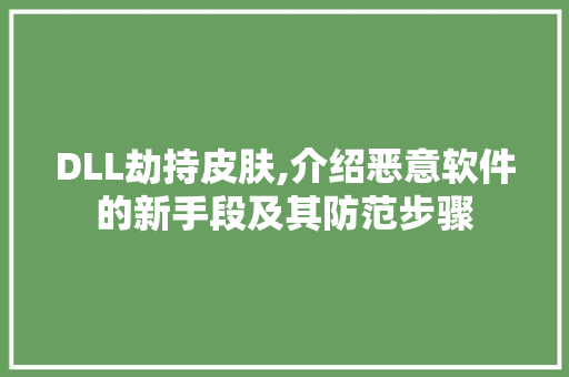 DLL劫持皮肤,介绍恶意软件的新手段及其防范步骤