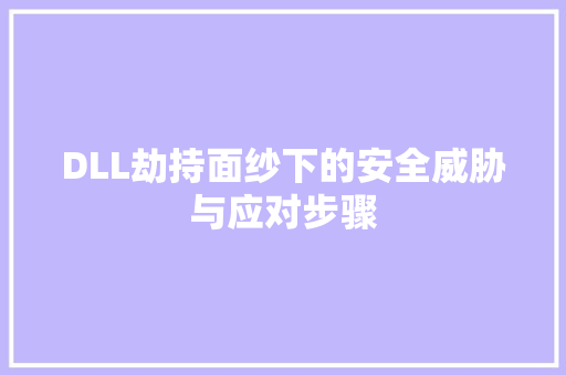 DLL劫持面纱下的安全威胁与应对步骤