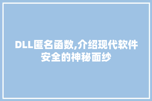 DLL匿名函数,介绍现代软件安全的神秘面纱