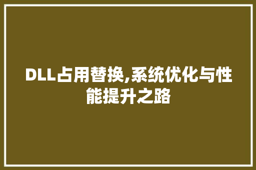 DLL占用替换,系统优化与性能提升之路