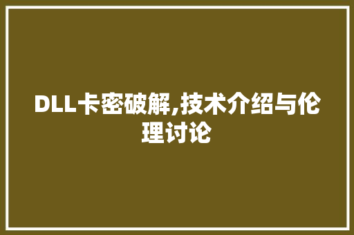 DLL卡密破解,技术介绍与伦理讨论
