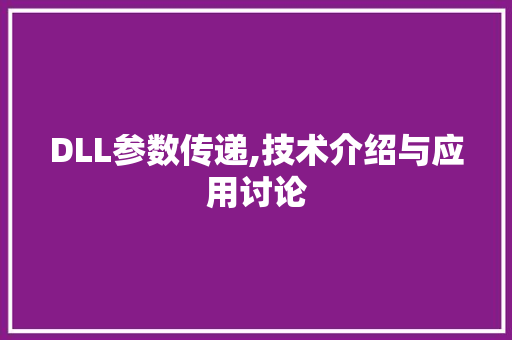 DLL参数传递,技术介绍与应用讨论