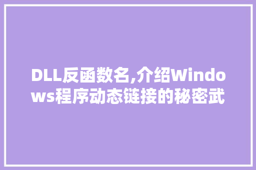 DLL反函数名,介绍Windows程序动态链接的秘密武器