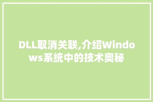 DLL取消关联,介绍Windows系统中的技术奥秘 神马SEO