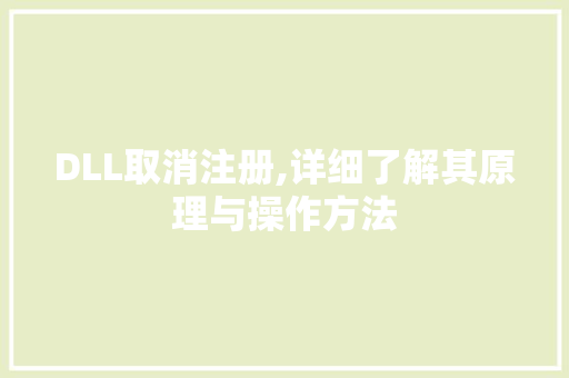 DLL取消注册,详细了解其原理与操作方法 GoogleSEO
