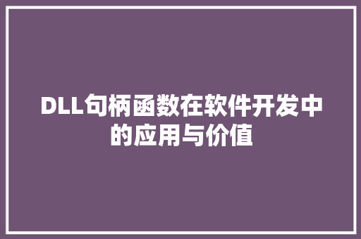 DLL句柄函数在软件开发中的应用与价值