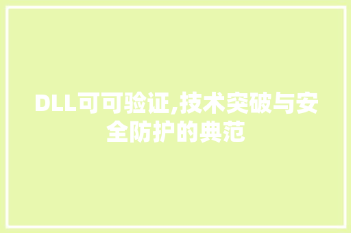 DLL可可验证,技术突破与安全防护的典范 必应SEO
