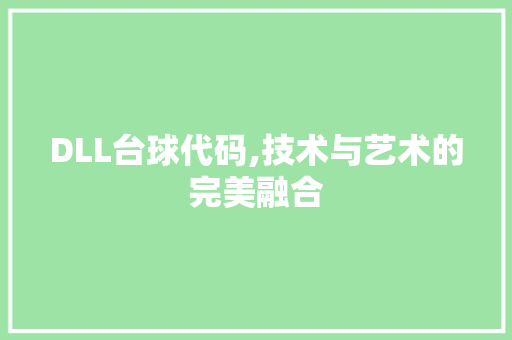 DLL台球代码,技术与艺术的完美融合