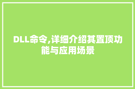 DLL命令,详细介绍其置顶功能与应用场景