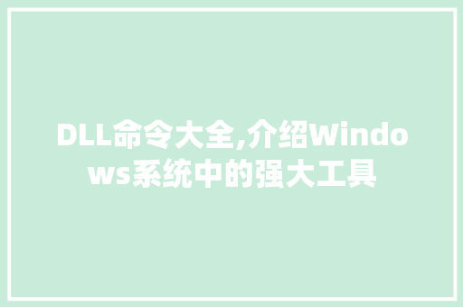DLL命令大全,介绍Windows系统中的强大工具