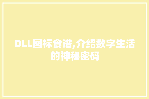 DLL图标食谱,介绍数字生活的神秘密码