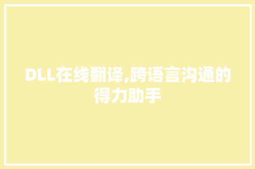 DLL在线翻译,跨语言沟通的得力助手