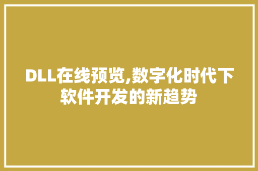 DLL在线预览,数字化时代下软件开发的新趋势