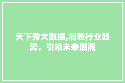 天下秀大数据,洞悉行业趋势，引领未来潮流 搜狗SEO