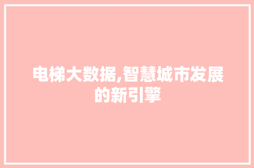 电梯大数据,智慧城市发展的新引擎