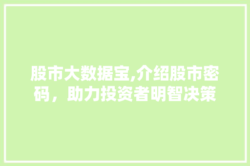 股市大数据宝,介绍股市密码，助力投资者明智决策