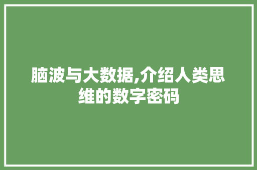 脑波与大数据,介绍人类思维的数字密码