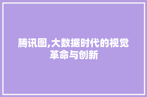 腾讯图,大数据时代的视觉革命与创新 神马SEO