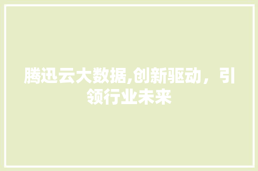 腾迅云大数据,创新驱动，引领行业未来 搜狗SEO
