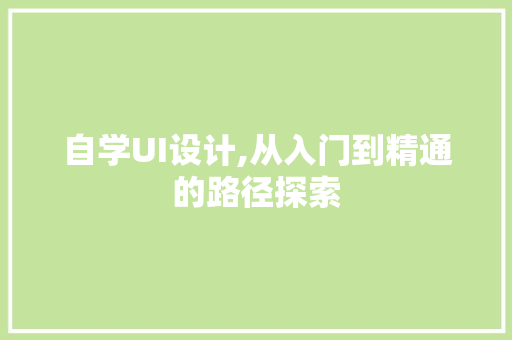 自学UI设计,从入门到精通的路径探索