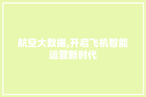 航空大数据,开启飞机智能运营新时代