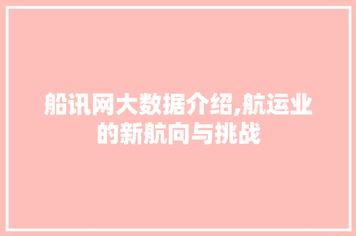 船讯网大数据介绍,航运业的新航向与挑战