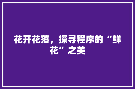 花开花落，探寻程序的“鲜花”之美 必应SEO