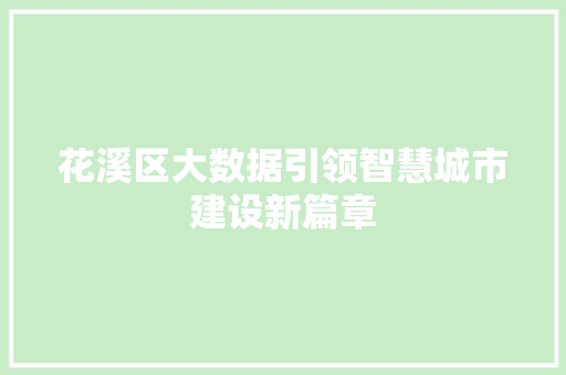 花溪区大数据引领智慧城市建设新篇章