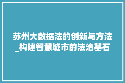苏州大数据法的创新与方法_构建智慧城市的法治基石 百度SEO