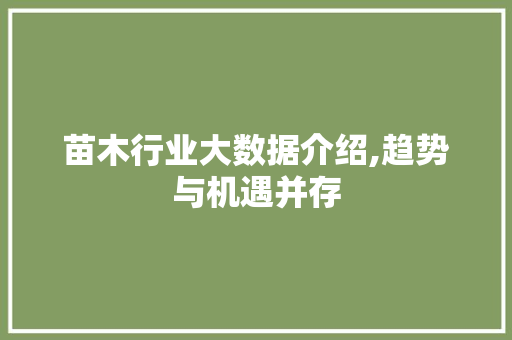 苗木行业大数据介绍,趋势与机遇并存 百度SEO