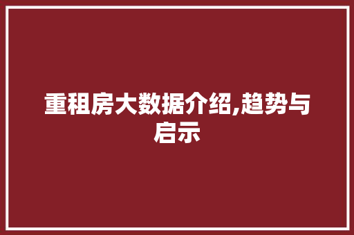 重租房大数据介绍,趋势与启示