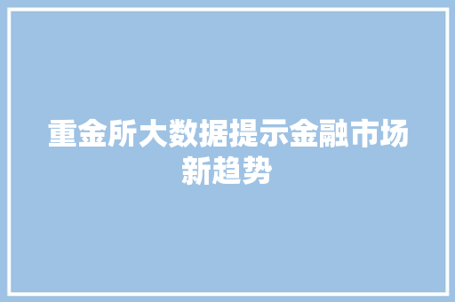 重金所大数据提示金融市场新趋势 百度SEO