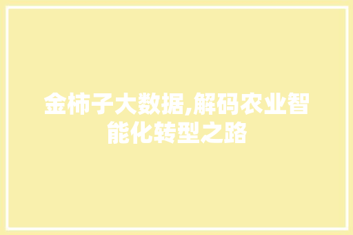 金柿子大数据,解码农业智能化转型之路