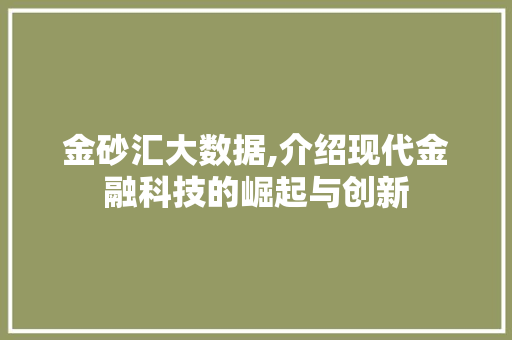 金砂汇大数据,介绍现代金融科技的崛起与创新 搜狗SEO