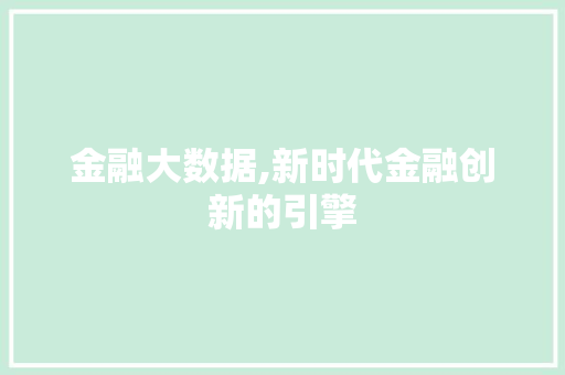 金融大数据,新时代金融创新的引擎 搜狗SEO
