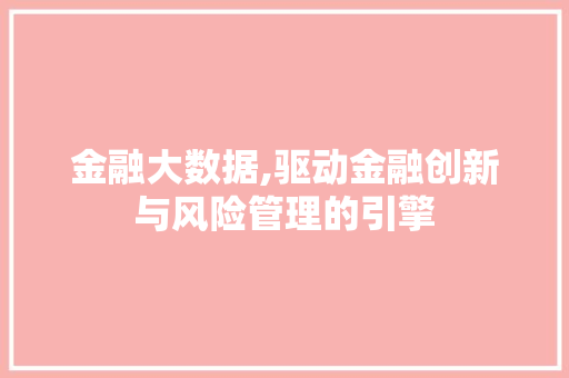 金融大数据,驱动金融创新与风险管理的引擎 百度SEO