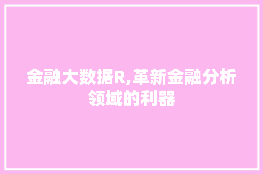 金融大数据R,革新金融分析领域的利器 搜狗SEO